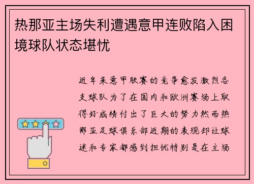 热那亚主场失利遭遇意甲连败陷入困境球队状态堪忧
