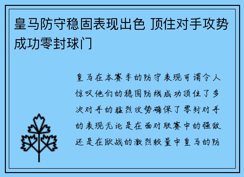 皇马防守稳固表现出色 顶住对手攻势成功零封球门