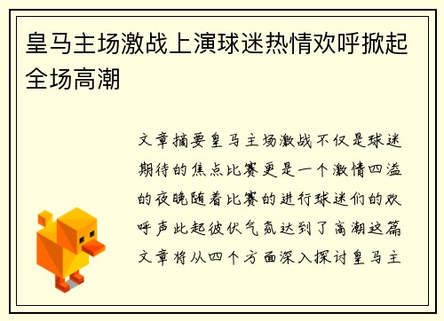 皇马主场激战上演球迷热情欢呼掀起全场高潮