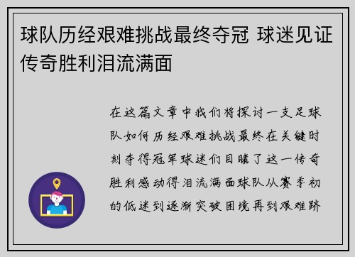 球队历经艰难挑战最终夺冠 球迷见证传奇胜利泪流满面