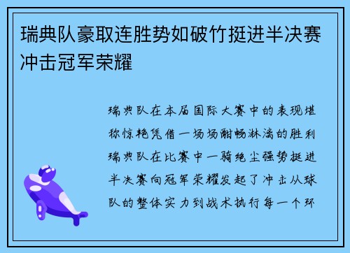 瑞典队豪取连胜势如破竹挺进半决赛冲击冠军荣耀