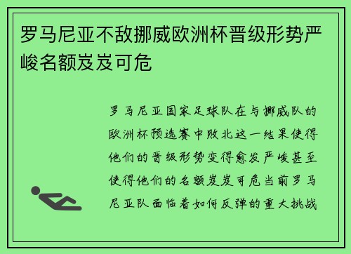 罗马尼亚不敌挪威欧洲杯晋级形势严峻名额岌岌可危