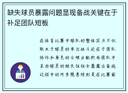 缺失球员暴露问题显现备战关键在于补足团队短板
