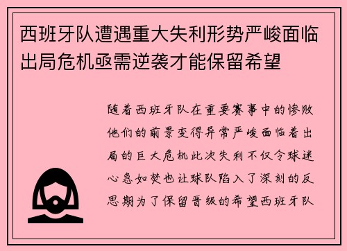 西班牙队遭遇重大失利形势严峻面临出局危机亟需逆袭才能保留希望