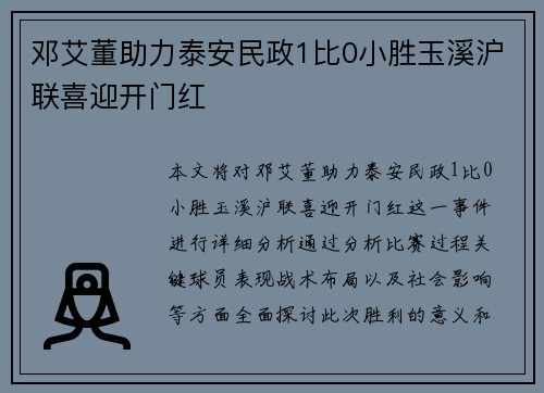 邓艾董助力泰安民政1比0小胜玉溪沪联喜迎开门红