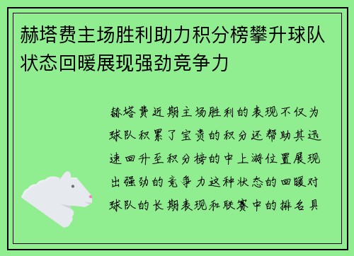 赫塔费主场胜利助力积分榜攀升球队状态回暖展现强劲竞争力
