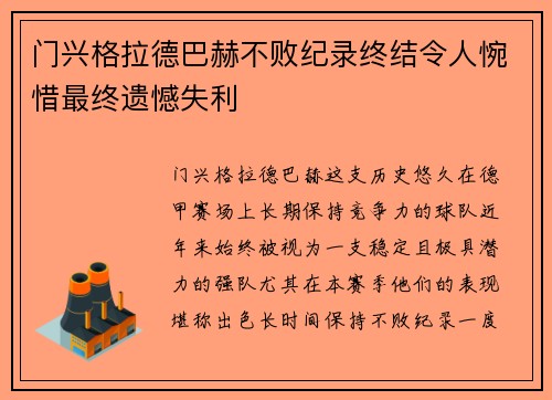 门兴格拉德巴赫不败纪录终结令人惋惜最终遗憾失利