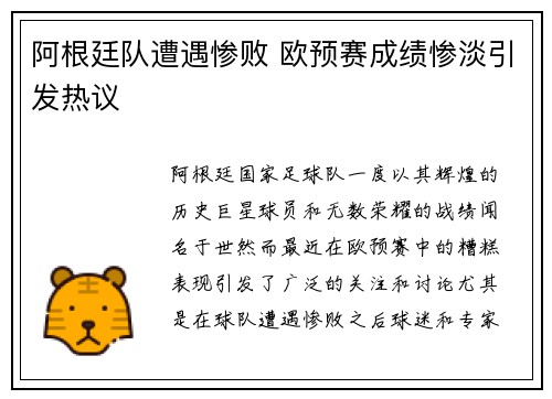 阿根廷队遭遇惨败 欧预赛成绩惨淡引发热议