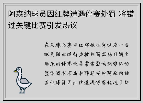 阿森纳球员因红牌遭遇停赛处罚 将错过关键比赛引发热议