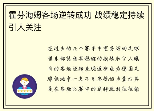 霍芬海姆客场逆转成功 战绩稳定持续引人关注