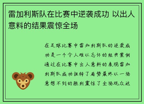 雷加利斯队在比赛中逆袭成功 以出人意料的结果震惊全场