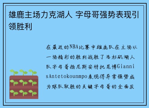 雄鹿主场力克湖人 字母哥强势表现引领胜利