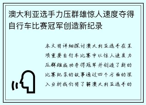 澳大利亚选手力压群雄惊人速度夺得自行车比赛冠军创造新纪录