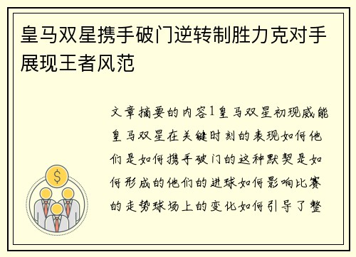 皇马双星携手破门逆转制胜力克对手展现王者风范