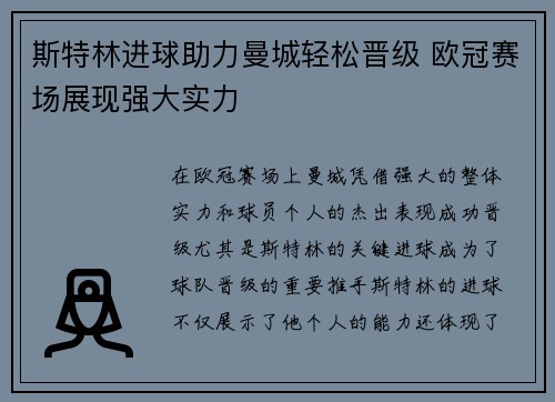 斯特林进球助力曼城轻松晋级 欧冠赛场展现强大实力