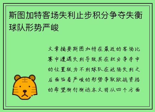 斯图加特客场失利止步积分争夺失衡球队形势严峻
