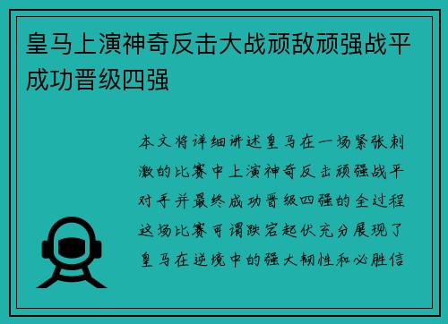 皇马上演神奇反击大战顽敌顽强战平成功晋级四强