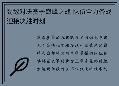劲敌对决赛季巅峰之战 队伍全力备战迎接决胜时刻