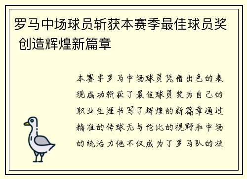 罗马中场球员斩获本赛季最佳球员奖 创造辉煌新篇章