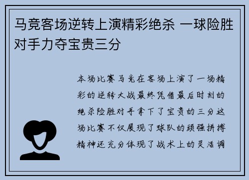 马竞客场逆转上演精彩绝杀 一球险胜对手力夺宝贵三分