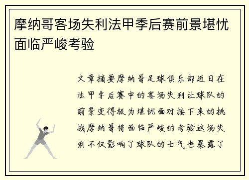 摩纳哥客场失利法甲季后赛前景堪忧面临严峻考验