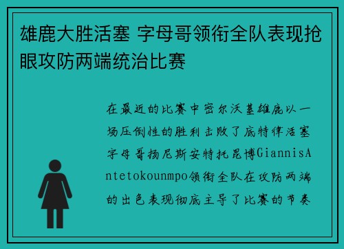 雄鹿大胜活塞 字母哥领衔全队表现抢眼攻防两端统治比赛