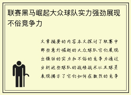 联赛黑马崛起大众球队实力强劲展现不俗竞争力