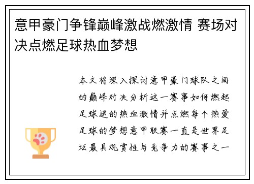 意甲豪门争锋巅峰激战燃激情 赛场对决点燃足球热血梦想