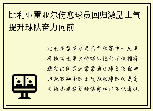 比利亚雷亚尔伤愈球员回归激励士气提升球队奋力向前