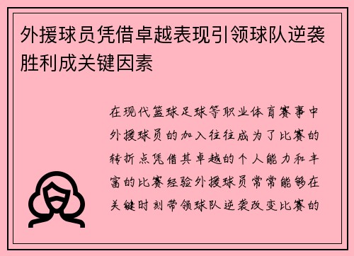 外援球员凭借卓越表现引领球队逆袭胜利成关键因素