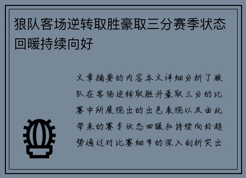 狼队客场逆转取胜豪取三分赛季状态回暖持续向好