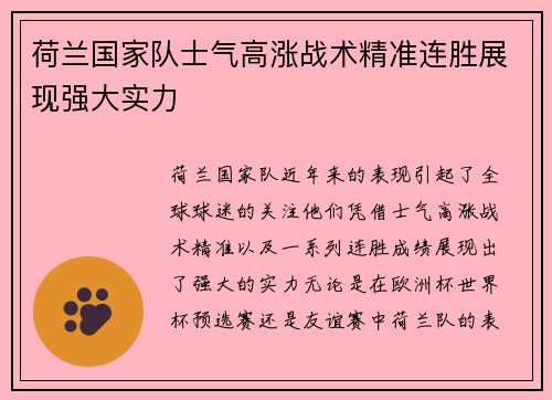 荷兰国家队士气高涨战术精准连胜展现强大实力