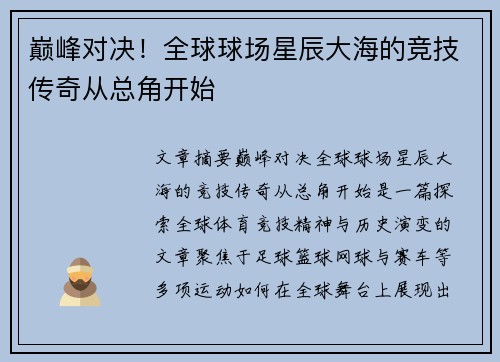巅峰对决！全球球场星辰大海的竞技传奇从总角开始