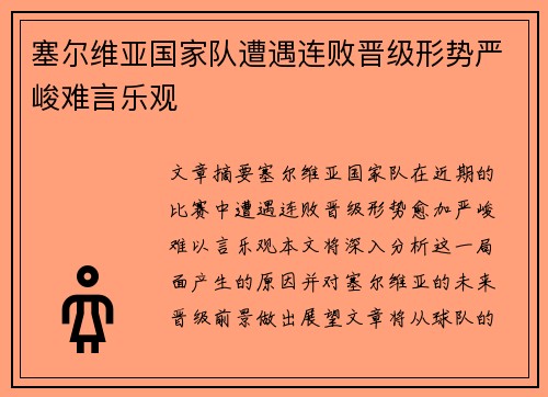 塞尔维亚国家队遭遇连败晋级形势严峻难言乐观