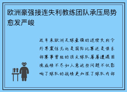 欧洲豪强接连失利教练团队承压局势愈发严峻