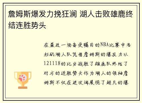 詹姆斯爆发力挽狂澜 湖人击败雄鹿终结连胜势头