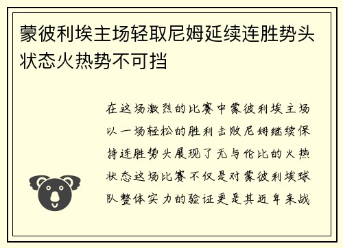 蒙彼利埃主场轻取尼姆延续连胜势头状态火热势不可挡