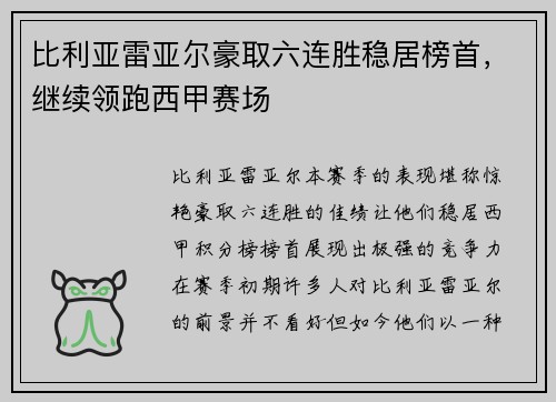 比利亚雷亚尔豪取六连胜稳居榜首，继续领跑西甲赛场