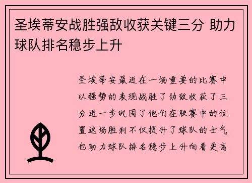 圣埃蒂安战胜强敌收获关键三分 助力球队排名稳步上升