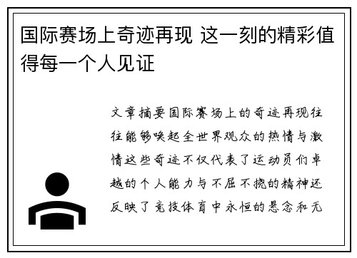 国际赛场上奇迹再现 这一刻的精彩值得每一个人见证