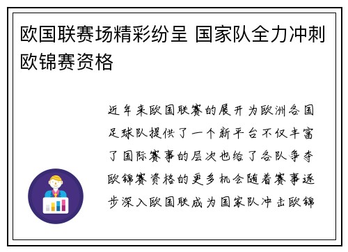 欧国联赛场精彩纷呈 国家队全力冲刺欧锦赛资格