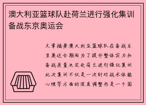 澳大利亚篮球队赴荷兰进行强化集训备战东京奥运会