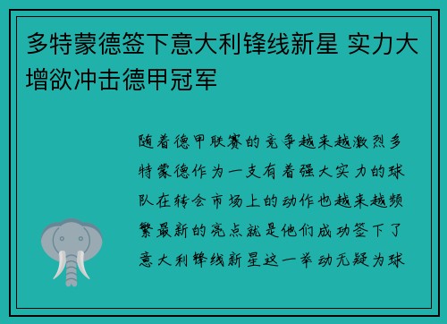 多特蒙德签下意大利锋线新星 实力大增欲冲击德甲冠军