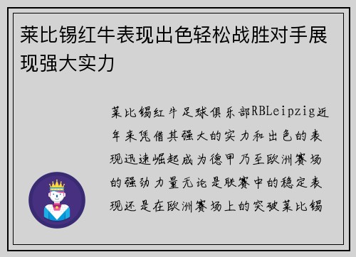 莱比锡红牛表现出色轻松战胜对手展现强大实力