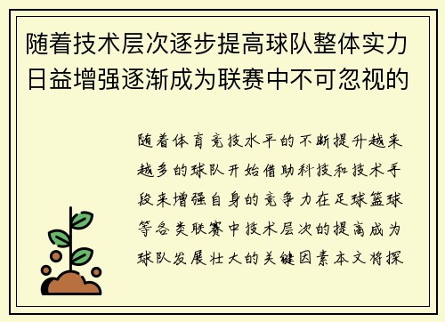 随着技术层次逐步提高球队整体实力日益增强逐渐成为联赛中不可忽视的强大力量