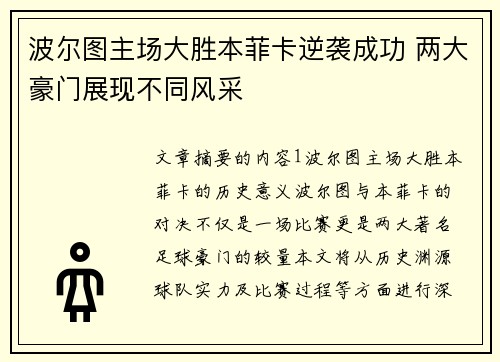 波尔图主场大胜本菲卡逆袭成功 两大豪门展现不同风采