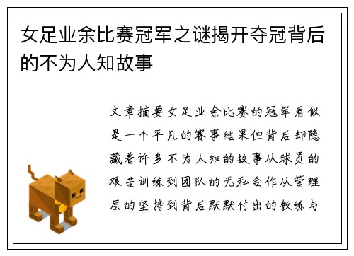 女足业余比赛冠军之谜揭开夺冠背后的不为人知故事