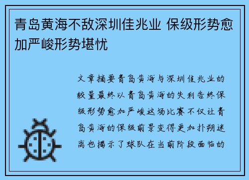 青岛黄海不敌深圳佳兆业 保级形势愈加严峻形势堪忧