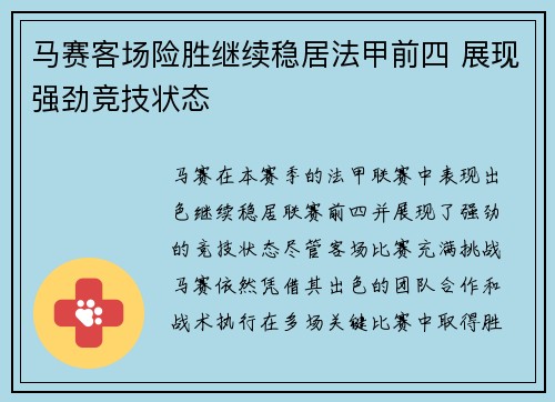 马赛客场险胜继续稳居法甲前四 展现强劲竞技状态