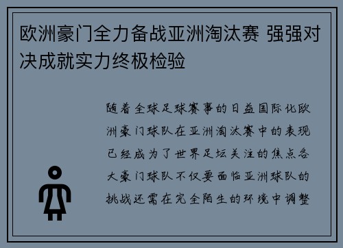 欧洲豪门全力备战亚洲淘汰赛 强强对决成就实力终极检验